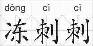 冻刺刺的拼音