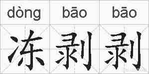 冻剥剥的拼音