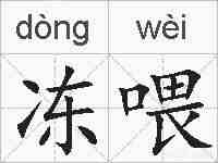 冻喂的拼音
