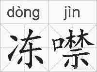 冻噤的拼音