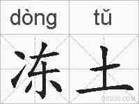 冻土的拼音