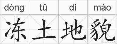 冻土地貌的拼音