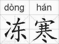 冻寒的拼音