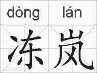 冻岚的拼音