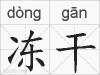 冻干的拼音