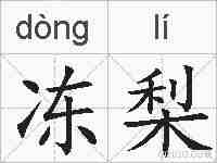 冻梨的拼音