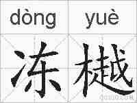 冻樾的拼音