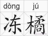 冻橘的拼音