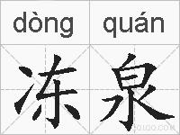 冻泉的拼音