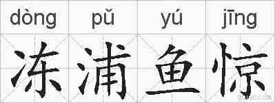 冻浦鱼惊的拼音