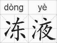 冻液的拼音