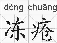 冻疮的拼音