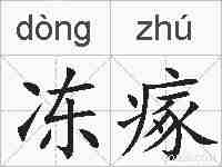 冻瘃的拼音