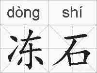 冻石的拼音
