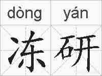 冻研的拼音