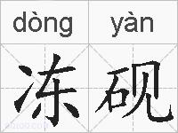 冻砚的拼音