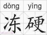 冻硬的拼音