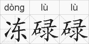 冻碌碌的拼音