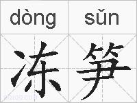 冻笋的拼音