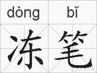 冻笔的拼音