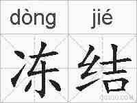 冻结的拼音