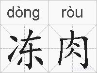 冻肉的拼音