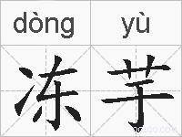 冻芋的拼音