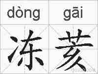 冻荄的拼音