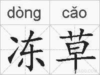 冻草的拼音