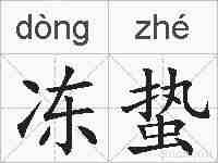 冻蛰的拼音