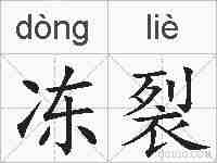 冻裂的拼音