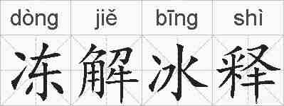 冻解冰释的拼音