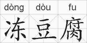 冻豆腐的拼音
