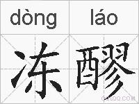 冻醪的拼音