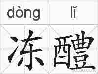 冻醴的拼音