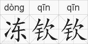 冻钦钦的拼音