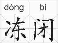 冻闭的拼音