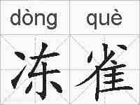 冻雀的拼音