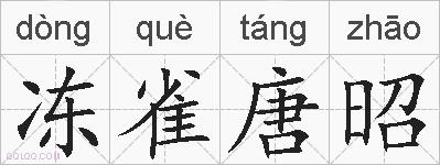 冻雀唐昭的拼音