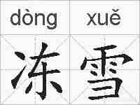 冻雪的拼音