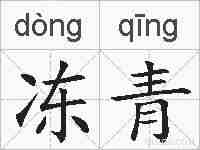 冻青的拼音