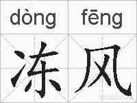 冻风的拼音