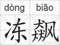 冻飙的拼音