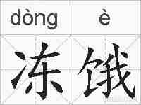 冻饿的拼音
