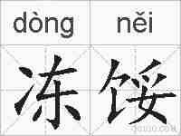 冻馁的拼音