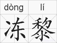 冻黎的拼音
