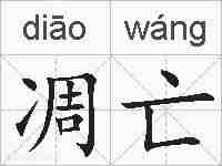凋亡的拼音