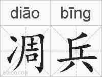 凋兵的拼音