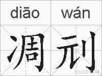 凋刓的拼音