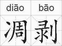 凋剥的拼音